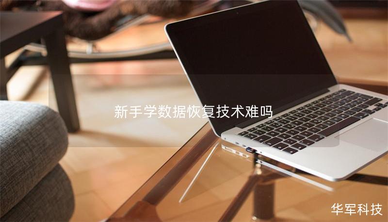 新手學(xué)數(shù)據(jù)恢復(fù)技術(shù)難嗎