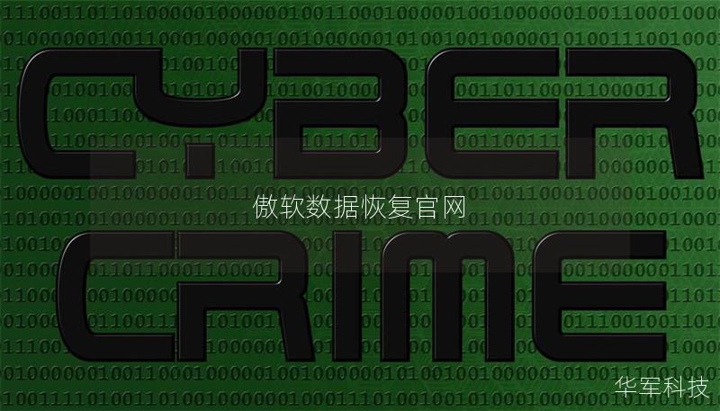 傲軟數據恢復官網