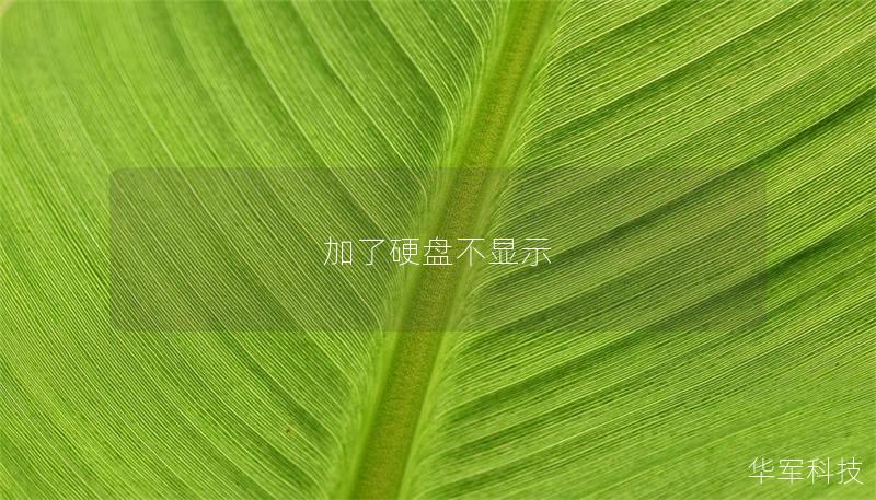 加了硬盤(pán)不顯示