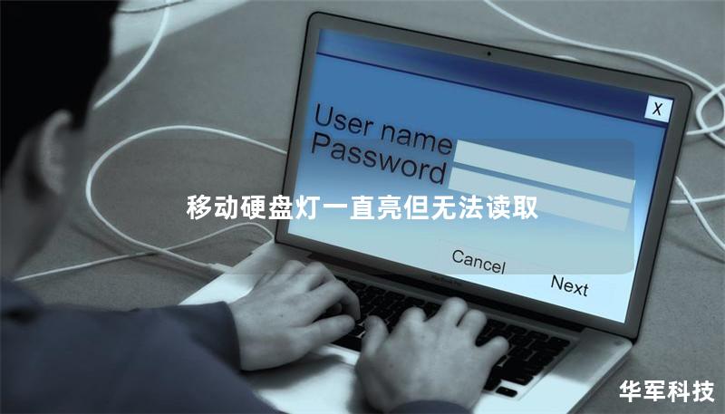 移動硬盤燈一直亮但無法讀取 移動硬盤燈一直亮但無法讀取