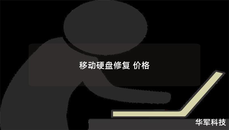 移動(dòng)硬盤(pán)修復(fù) 價(jià)格