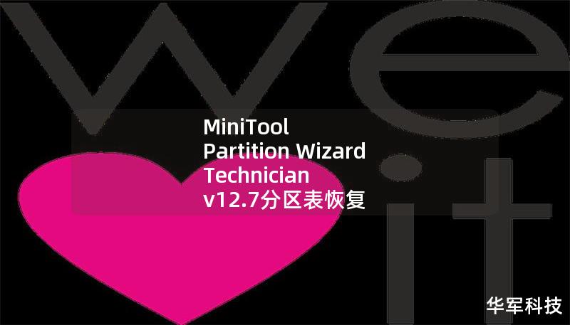 MiniTool Partition Wizard Technician v12.7分區表恢復