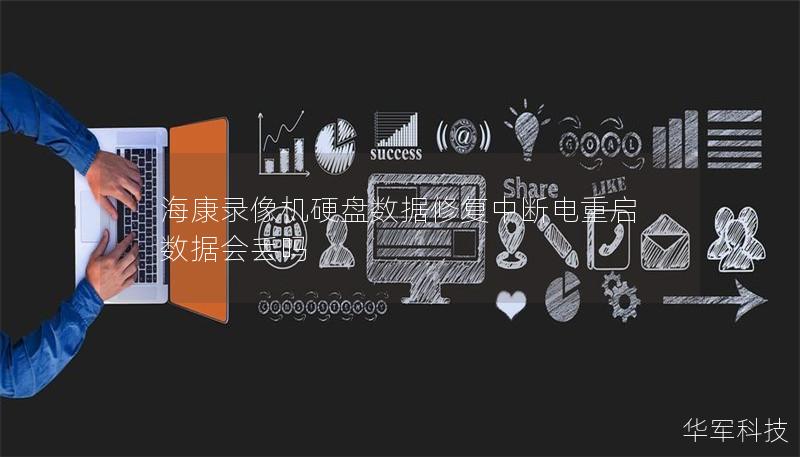 海康錄像機硬盤數據修復中斷電重啟數據會丟嗎