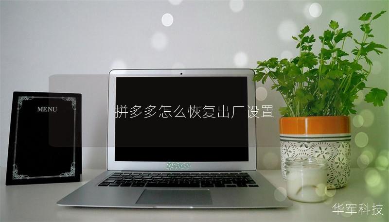 拼多多怎么恢復出廠設(shè)置