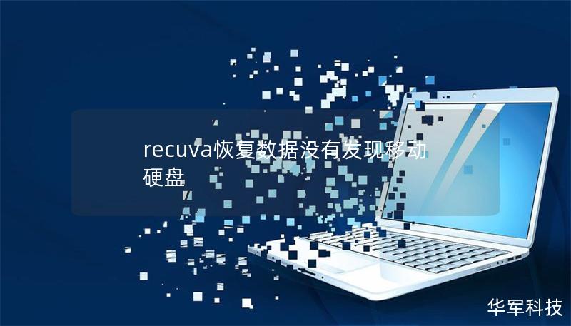 recuva恢復數(shù)據(jù)沒有發(fā)現(xiàn)移動硬盤