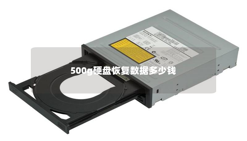 500g硬盤恢復數(shù)據(jù)多少錢