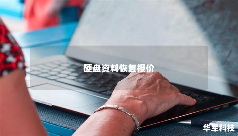 硬盤(pán)資料恢復(fù)報(bào)價(jià)