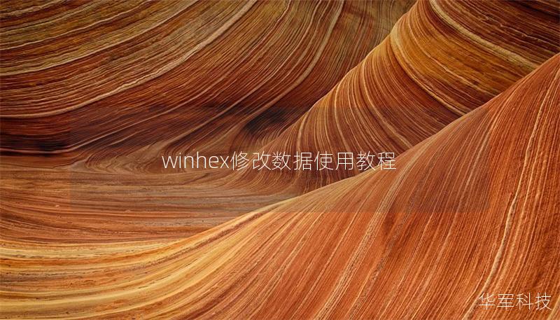 winhex修改數據使用教程 winhex修改數據使用教程