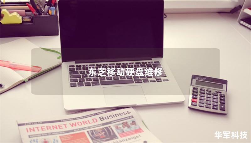 東芝移動(dòng)硬盤維修 東芝移動(dòng)硬盤維修