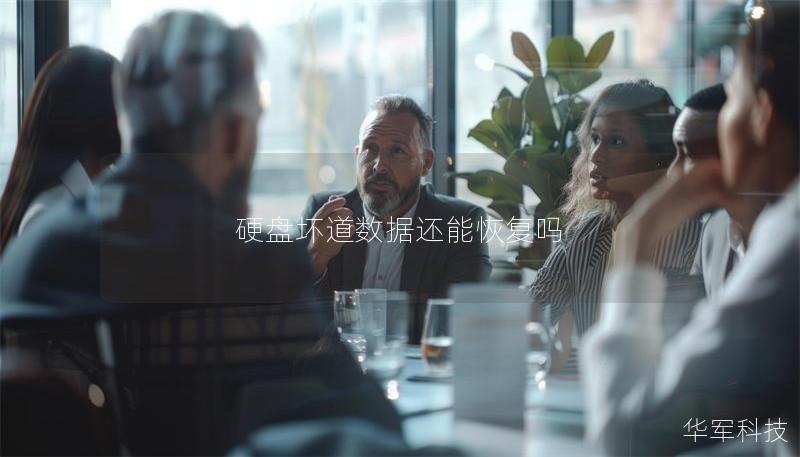 硬盤壞道數據還能恢復嗎