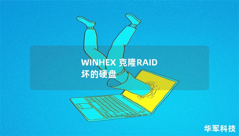 WINHEX 克隆RAID 壞的硬盤 WINHEX 克隆RAID 壞的硬盤