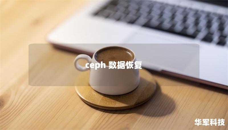 ceph 數據恢復