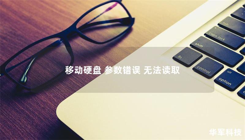 移動硬盤 參數錯誤 無法讀取 移動硬盤 參數錯誤 無法讀取