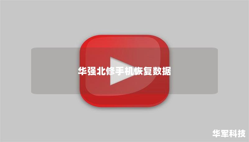 華強北修手機恢復數據