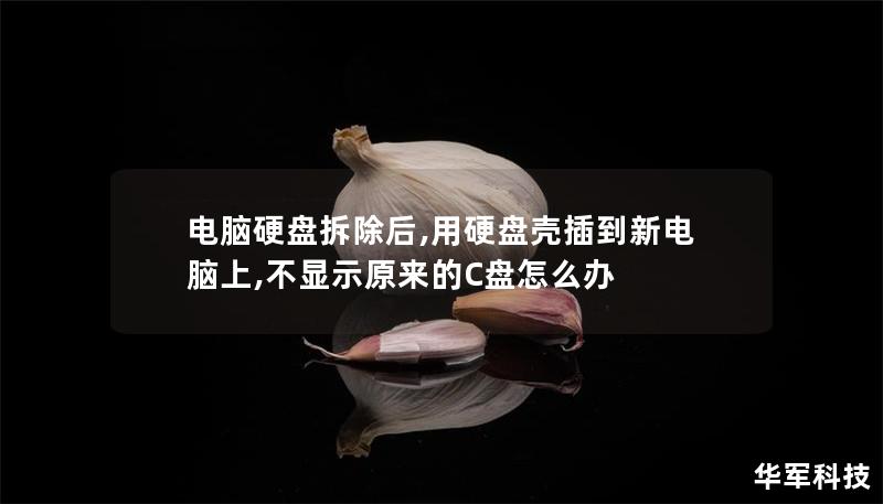 電腦硬盤(pán)拆除后,用硬盤(pán)殼插到新電腦上,不顯示原來(lái)的C盤(pán)怎么辦
