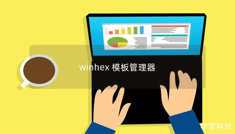 winhex 模板管理器 winhex 模板管理器