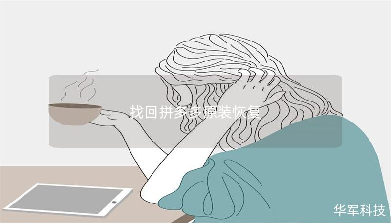 找回拼多多原裝恢復