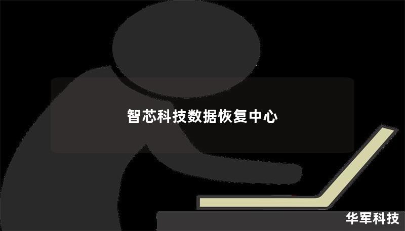 智芯科技數(shù)據(jù)恢復中心