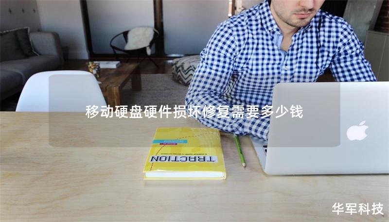 移動(dòng)硬盤硬件損壞修復(fù)需要多少錢