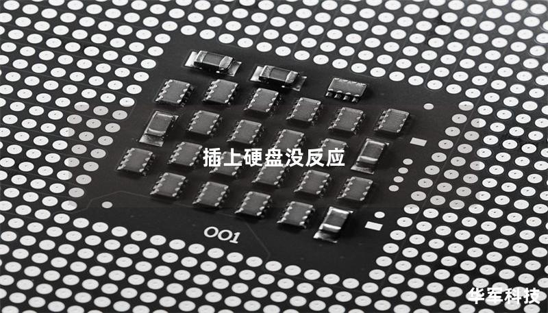 插上硬盤沒反應 插上硬盤沒反應