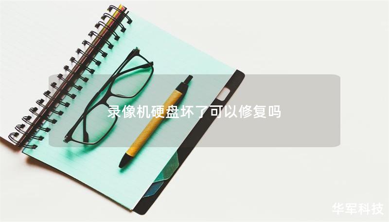 錄像機硬盤壞了可以修復(fù)嗎