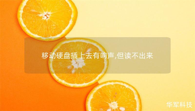 移動硬盤插上去有響聲,但讀不出來 移動硬盤插上去有響聲,但讀不出來