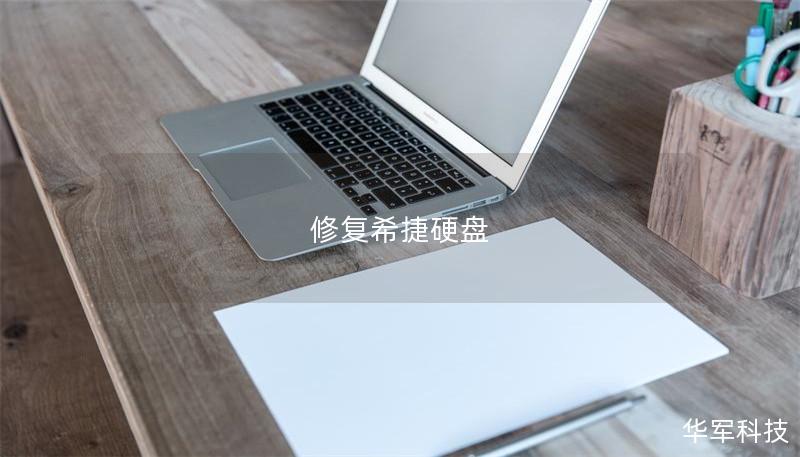 修復希捷硬盤