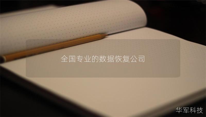 全國專業的數據恢復公司