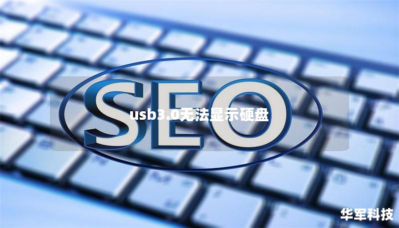 usb3.0無法顯示硬盤 usb3.0無法顯示硬盤