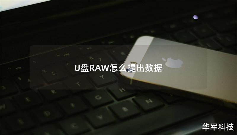 U盤RAW怎么提出數(shù)據(jù) U盤RAW怎么提出數(shù)據(jù)