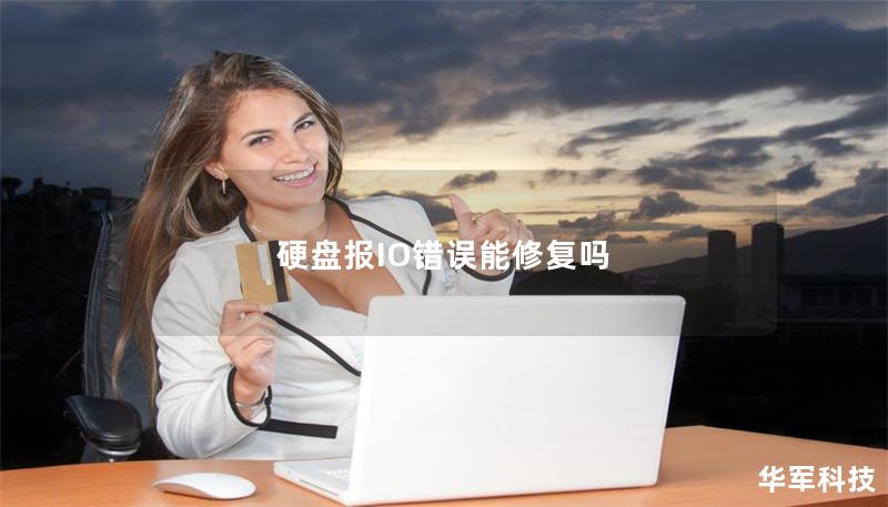 硬盤報(bào)IO錯(cuò)誤能修復(fù)嗎