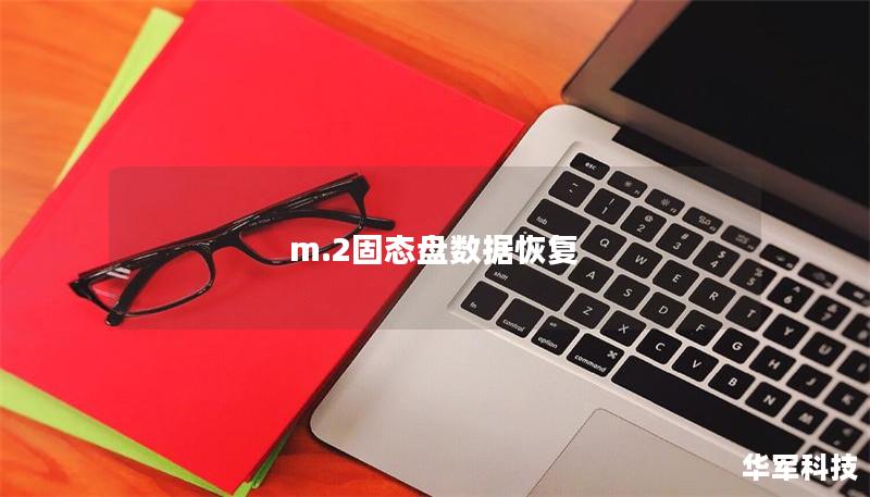 m.2固態盤數據恢復