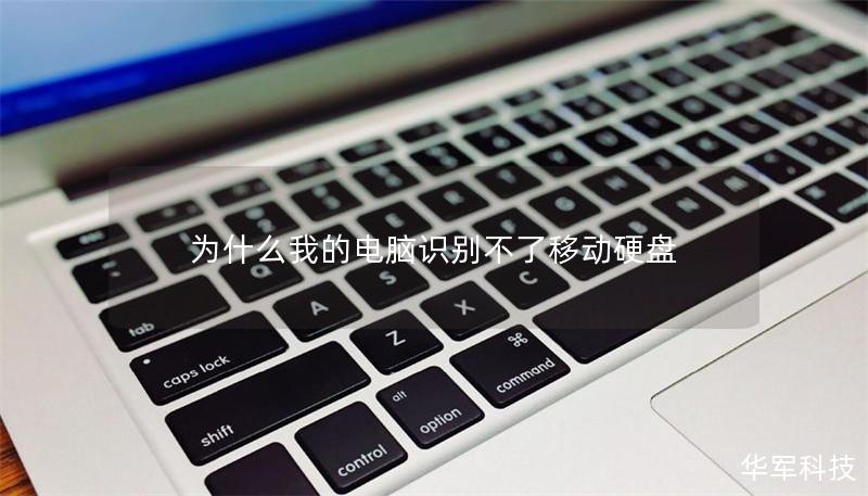為什么我的電腦識(shí)別不了移動(dòng)硬盤(pán)