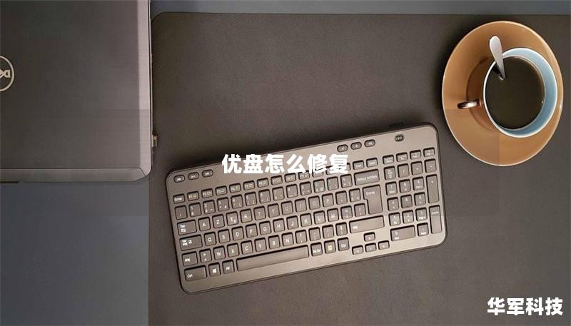優盤怎么修復