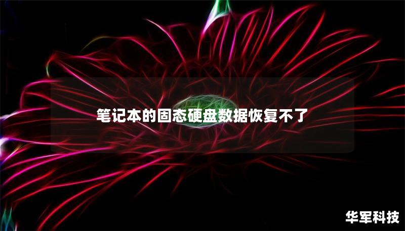 筆記本的固態硬盤數據恢復不了 筆記本的固態硬盤數據恢復不了