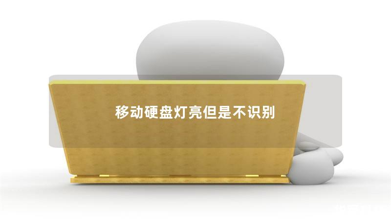 移動硬盤燈亮但是不識別 移動硬盤燈亮但是不識別