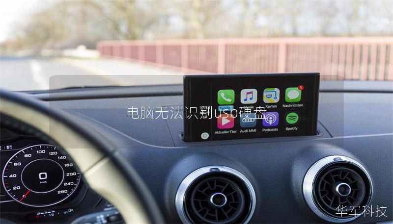 電腦無法識別usb硬盤 電腦無法識別usb硬盤