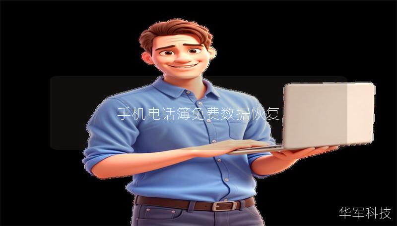 手機電話簿免費數據恢復