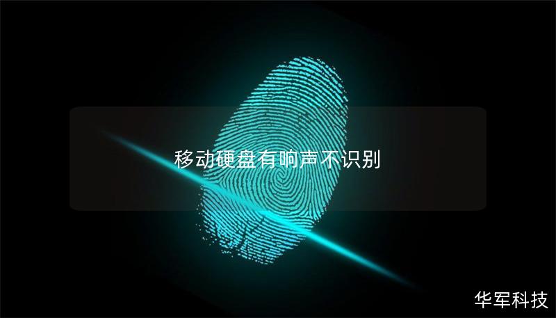 移動硬盤有響聲不識別