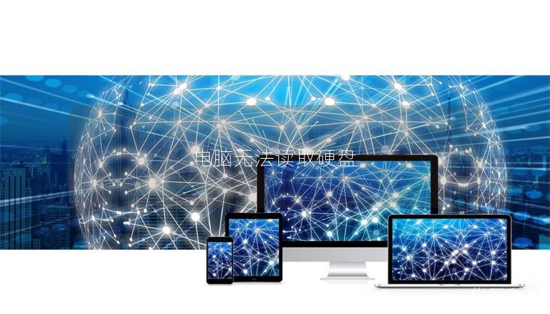 電腦無法讀取硬盤 電腦無法讀取硬盤