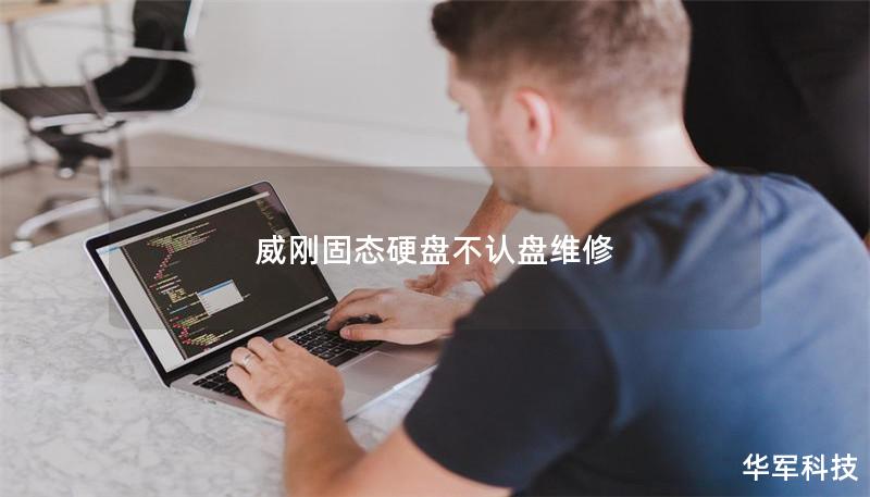 威剛固態(tài)硬盤不認盤維修
