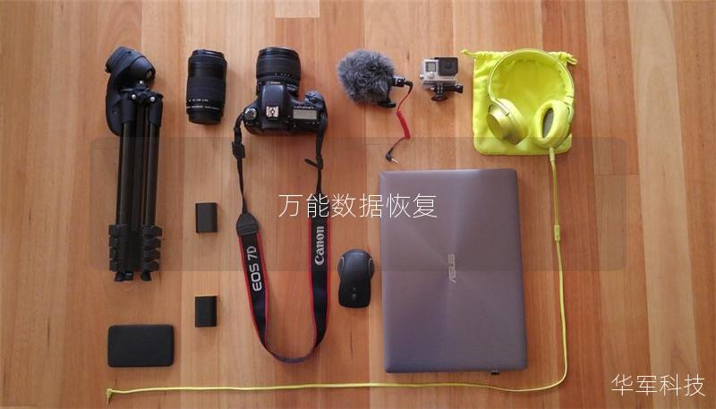 萬能數據恢復