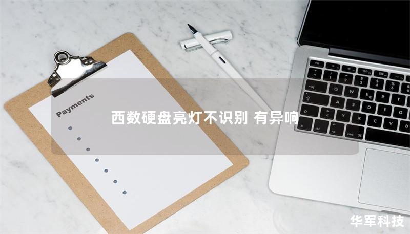 西數(shù)硬盤亮燈不識(shí)別 有異響