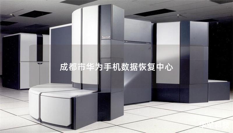 成都市華為手機(jī)數(shù)據(jù)恢復(fù)中心