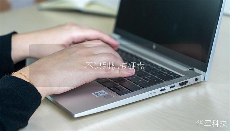 不識別機械硬盤 不識別機械硬盤