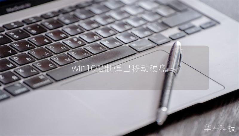 win10強(qiáng)制彈出移動硬盤