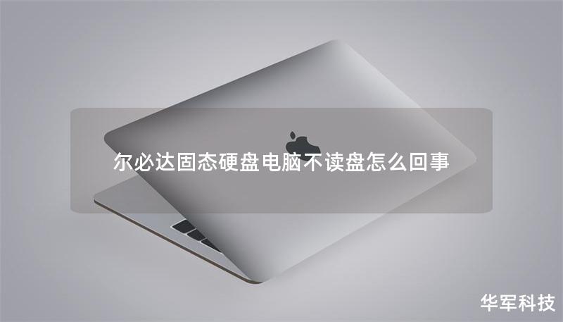 爾必達(dá)固態(tài)硬盤電腦不讀盤怎么回事 爾必達(dá)固態(tài)硬盤電腦不讀盤怎么回事