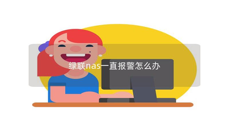 綠聯(lián)nas一直報警怎么辦