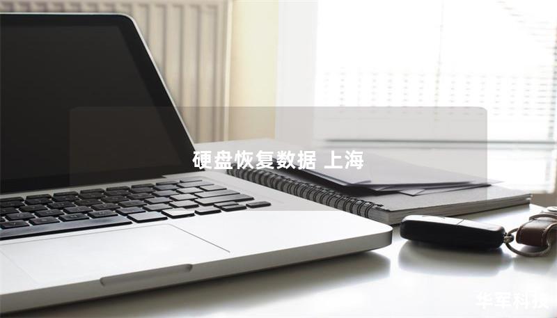 硬盤恢復(fù)數(shù)據(jù) 上海