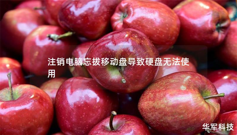 注銷電腦忘拔移動盤導致硬盤無法使用